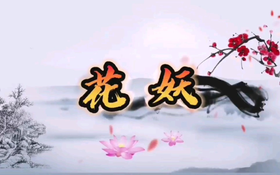 李琦原创古典舞《花妖》（完整版）#因为喜欢拼凑完成#蹭一下刀郎新歌的热度#宅家自娱自乐！