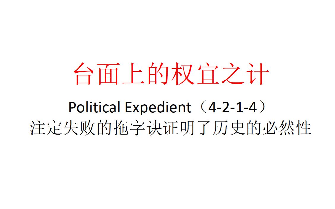【主义主义】台面上的权宜之计（4-2-1-4）——注定失败的拖字诀证明了历史的必然性
