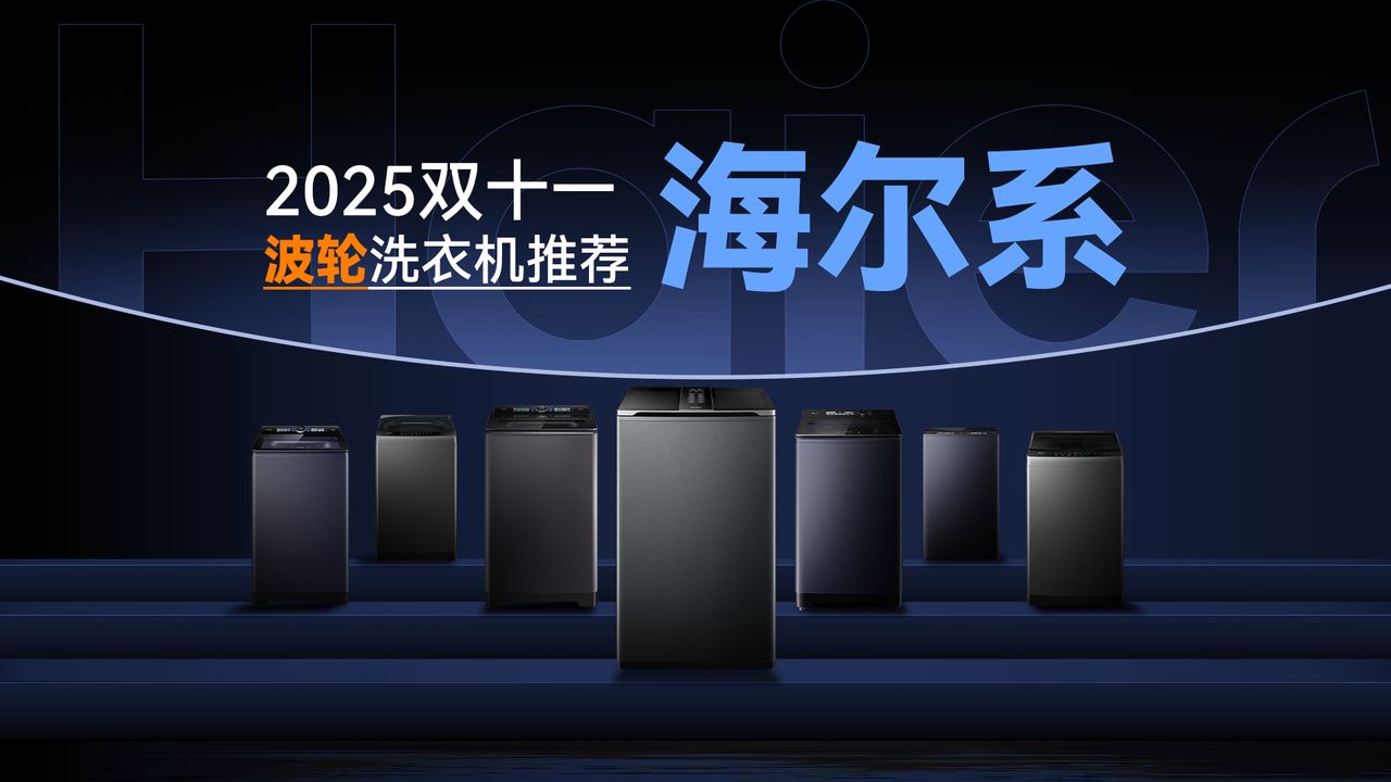 【2025双十一】波轮洗衣机怎么选？从洗衣机选购到海尔波轮洗衣机全系推荐指南，教你如何正确挑选洗衣机