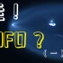 这其实是卫星！｜铱星｜新十日谈｜哇！UFO？（一）