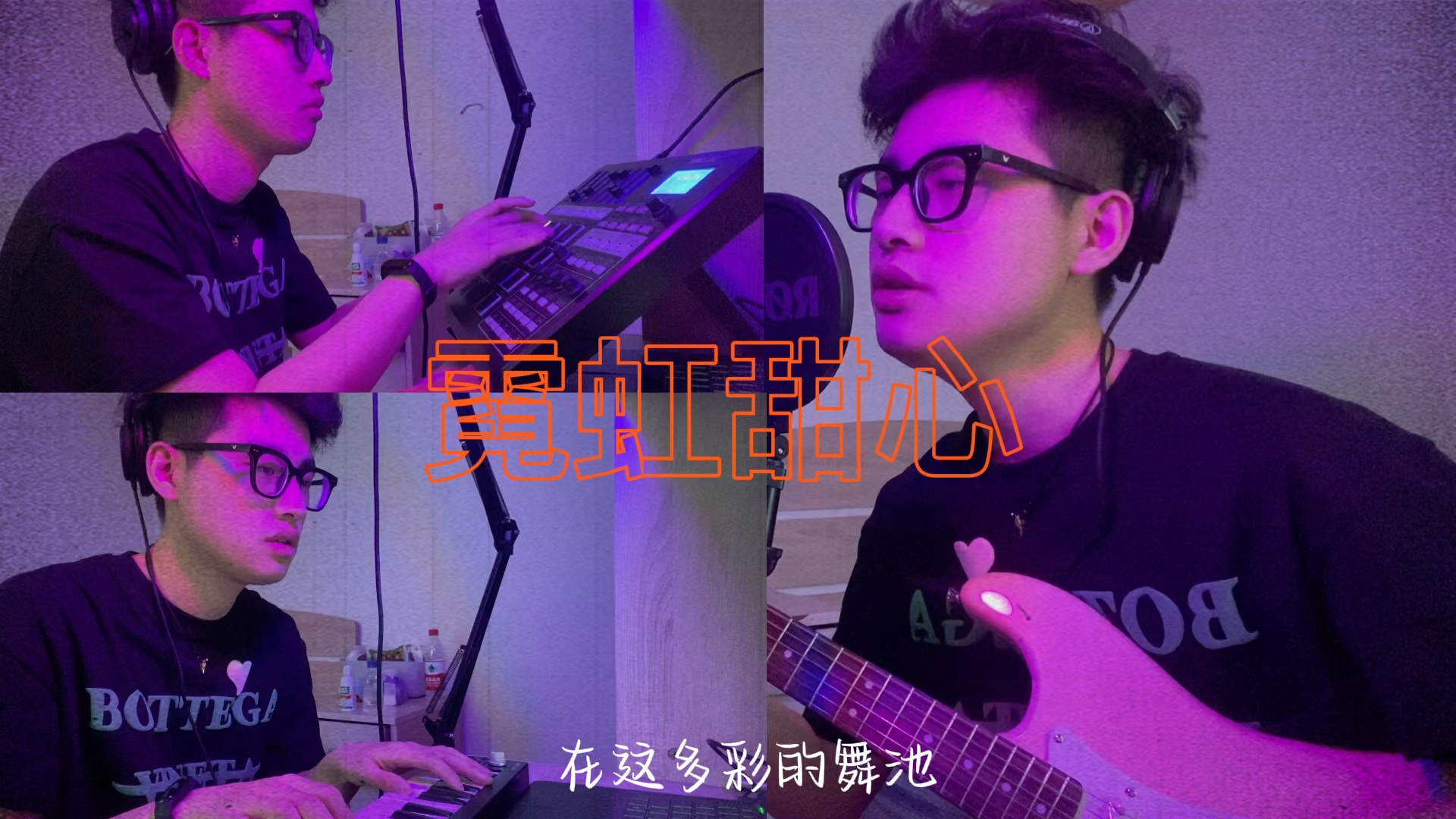 霓虹甜心—马赛克乐队改编自制版
