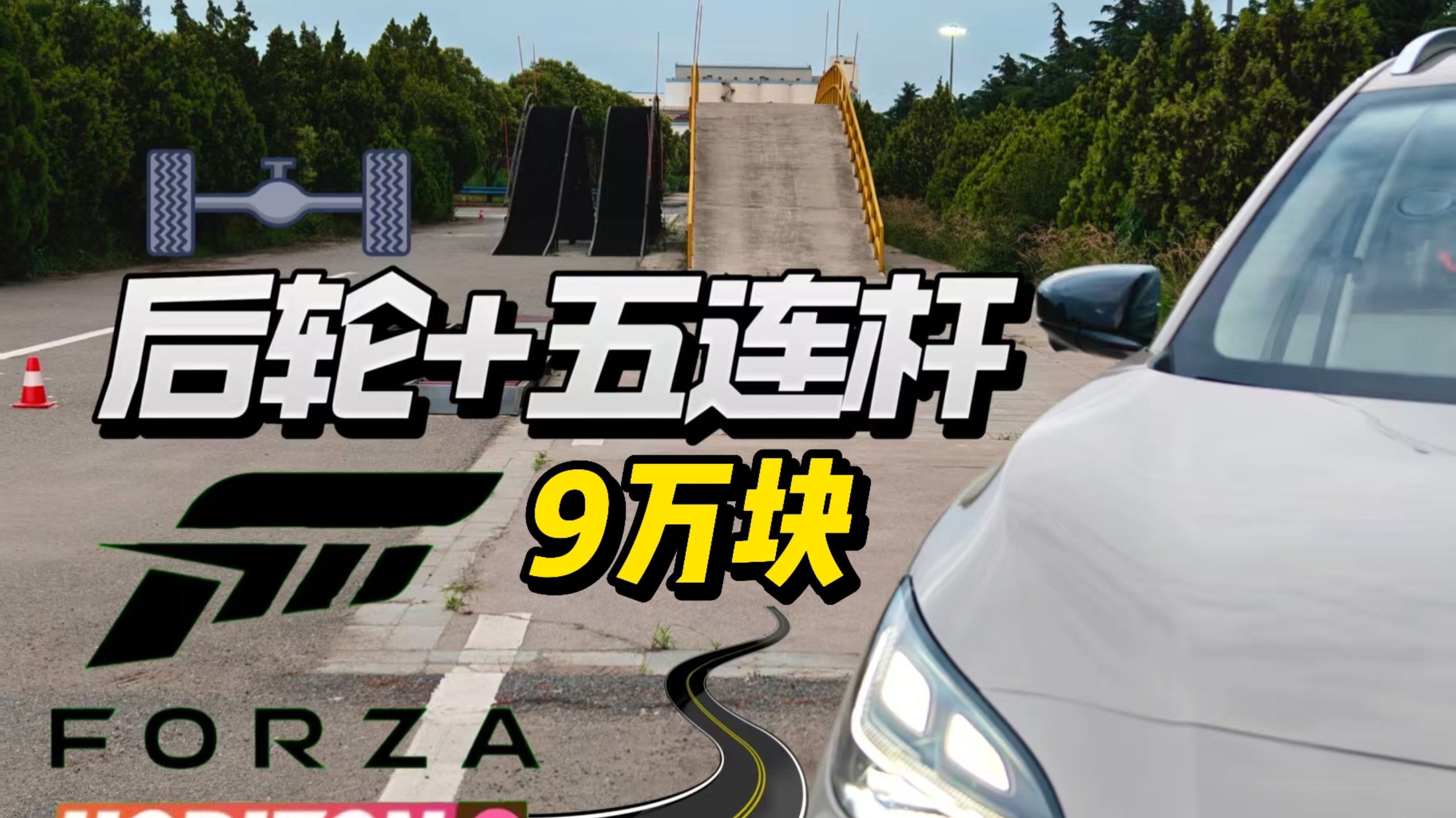 9万级的国产SUV能有操控？？