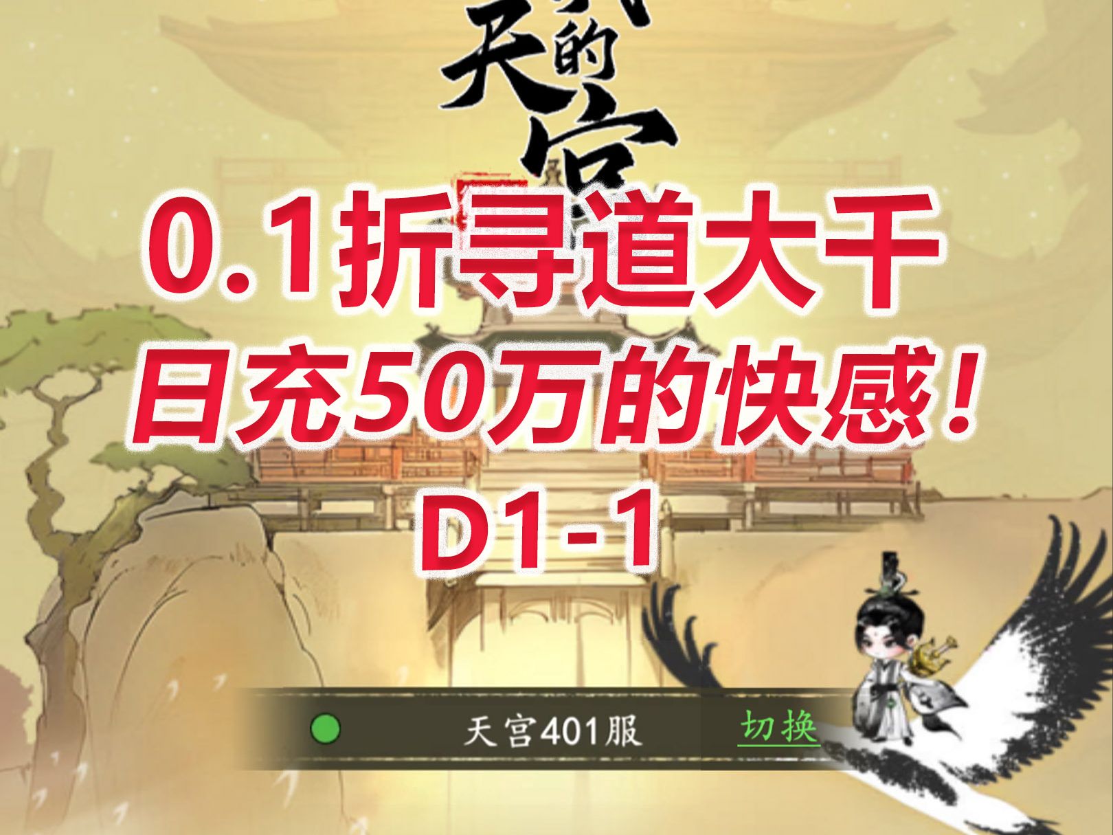 【我和我的天宫D1-1】日充50万的快感！