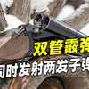 【一分钟科普】双管霰弹枪一次打两发？也不是不行