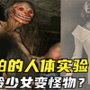 就离谱！这些“人体实验”有多可怕？美女直接变成怪物，呕吐物还可以这样利用