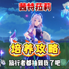 茜特菈莉培养攻略，萌新玩家必看