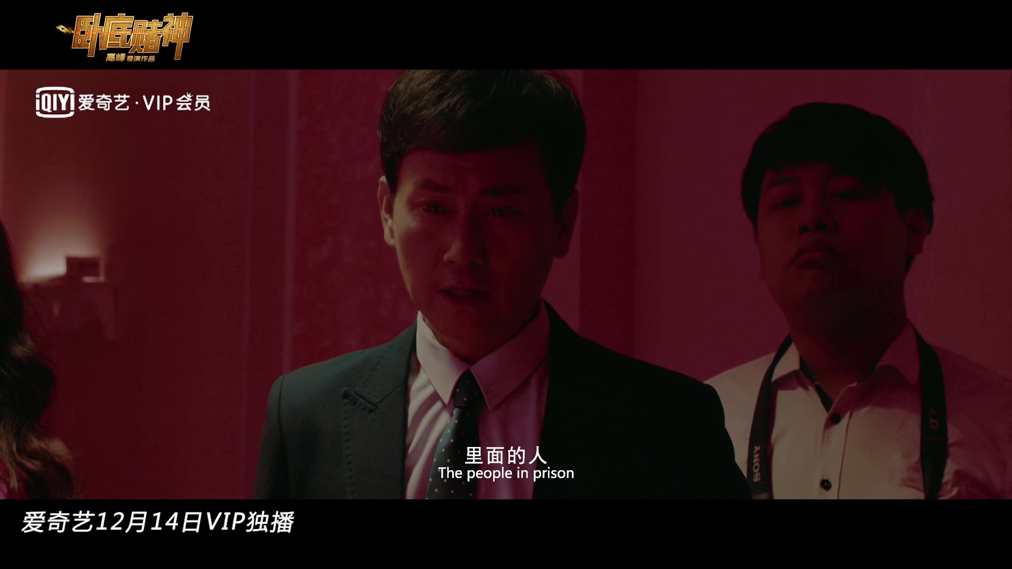 《卧底赌神》搞笑版预告