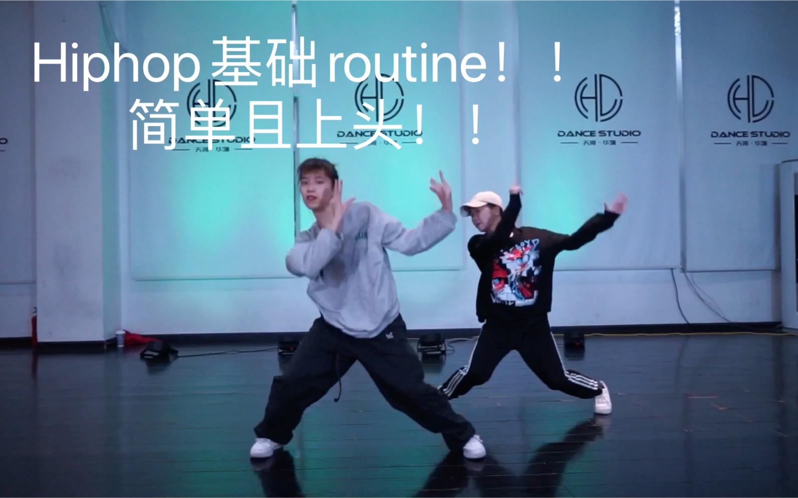 【舞蹈日常】hiphop基础框架律动routine 编排