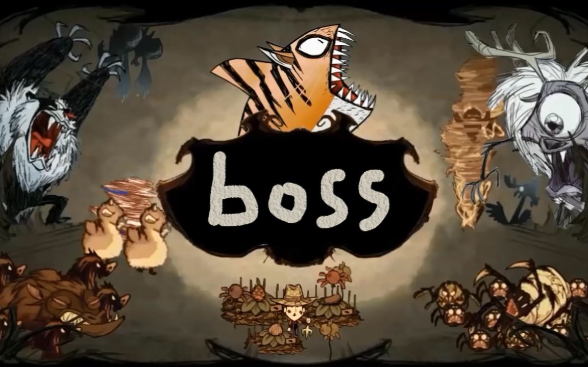 饥荒无时无刻不在的boss