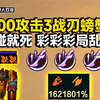 S17单双 1600攻击800倍率3战刃螃蟹！真一碰就碎 三彩局被压力拉满还能绝境逢生_英雄联盟