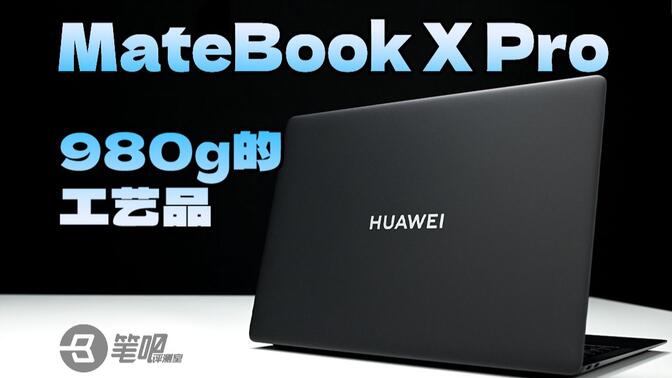 新款华为MateBook X Pro评测：980g的工艺品