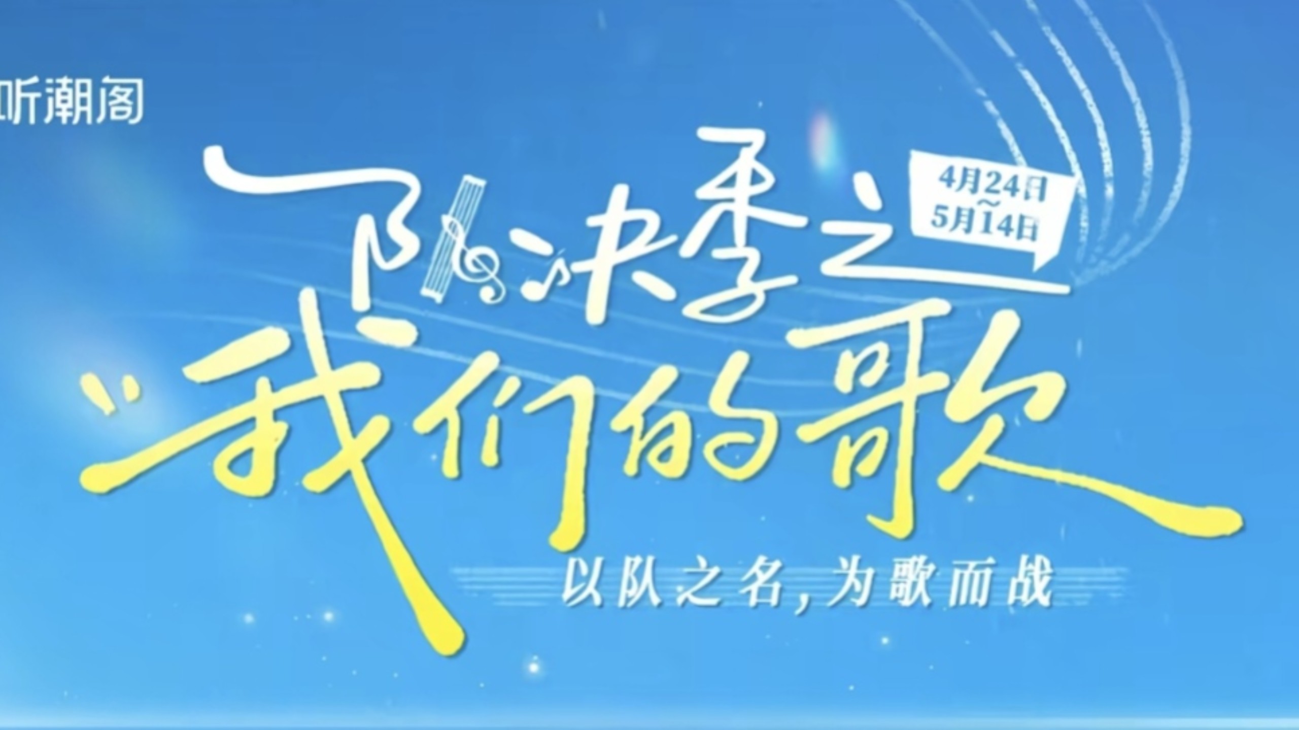 【听潮阁】《队决季之我们的歌》合集