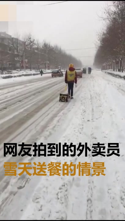 这个雪天为外卖送餐人员点个赞吧