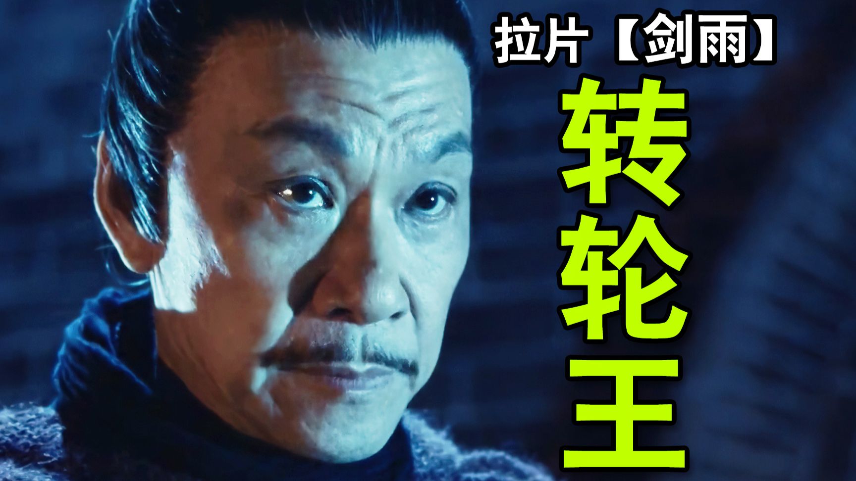 九品太监为啥能掌控黑石?转轮王到底是谁?【剑雨】中的暗黑武侠世界!万字拉片深度拆解⑦