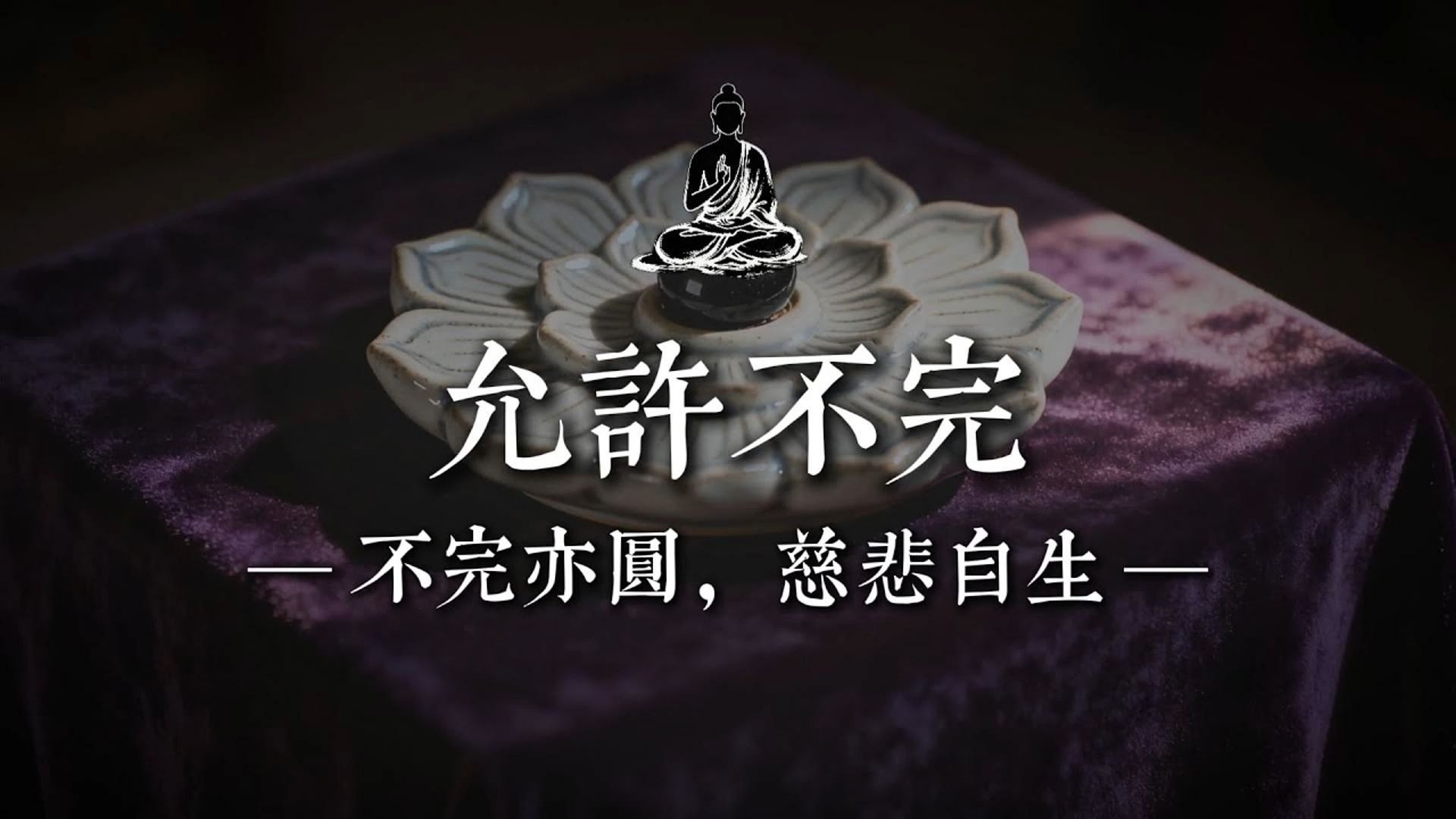 允许不完美：真正的温柔，是最高的修行