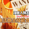 【娜美法娘四十四式】娜美全技能+战斗名场面合集战力堪比人形天灾，结尾高能福利预警