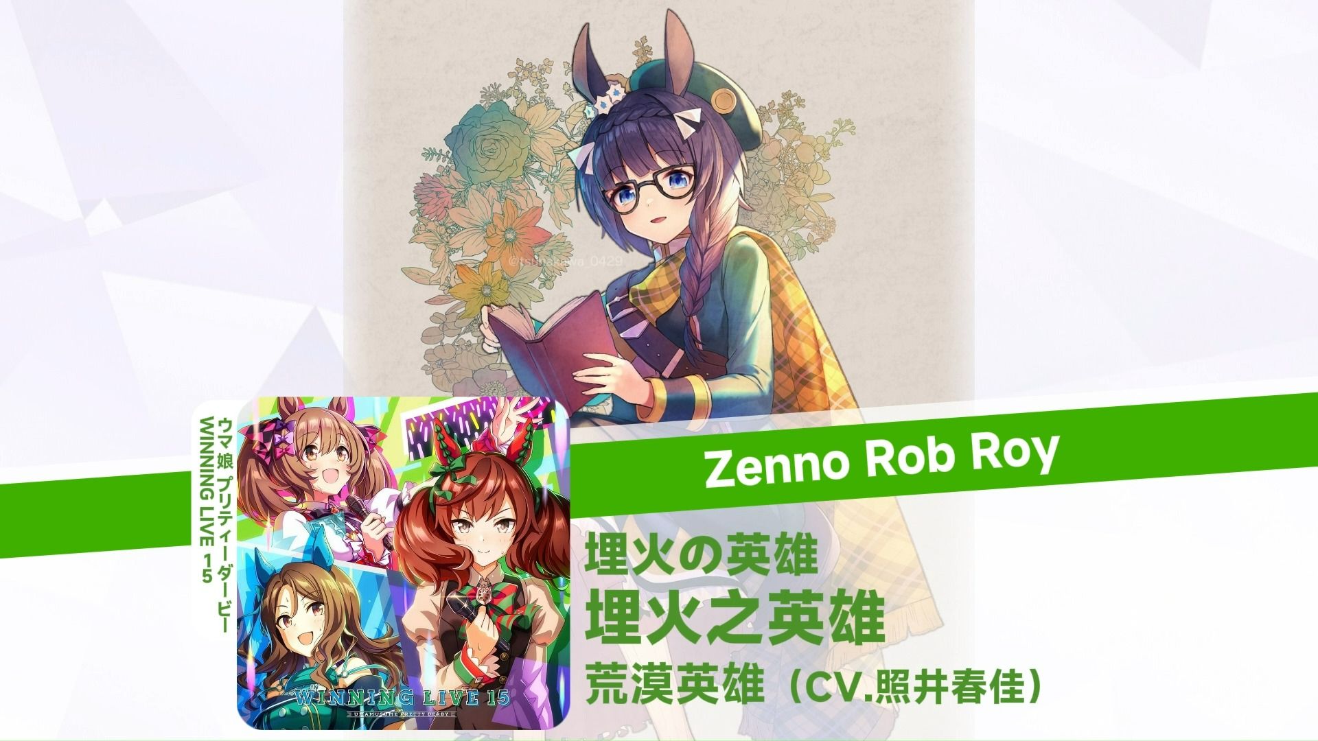 【每日马歌/荒漠英雄角色曲】埋火之英雄 埋火の英雄