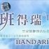 【轻音乐/新世纪音乐】班得瑞 Bandari - 合集（二）