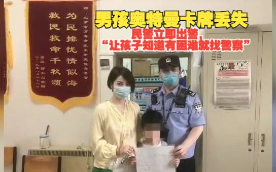 男孩奥特曼卡牌丢失 民警立即出警:让孩子知道有困难就找警察哔哩哔哩bilibili