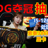 EDG夺冠兑现Flag 抽 英特尔十二代i5处理器和索泰3060TI显卡