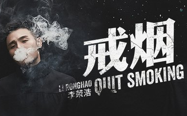 【1080P】李荣浩---戒烟  [原版MV]