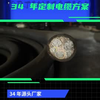 中远电缆提供定制化解决方案 34 年