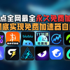 五一假期来临！盘点全网最强免费加速器合集