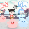 蛋仔派对：宇宙最帅？机神组合，哪吒与敖丙来啦~图邀请码：NLXQ0085_游戏热门视频