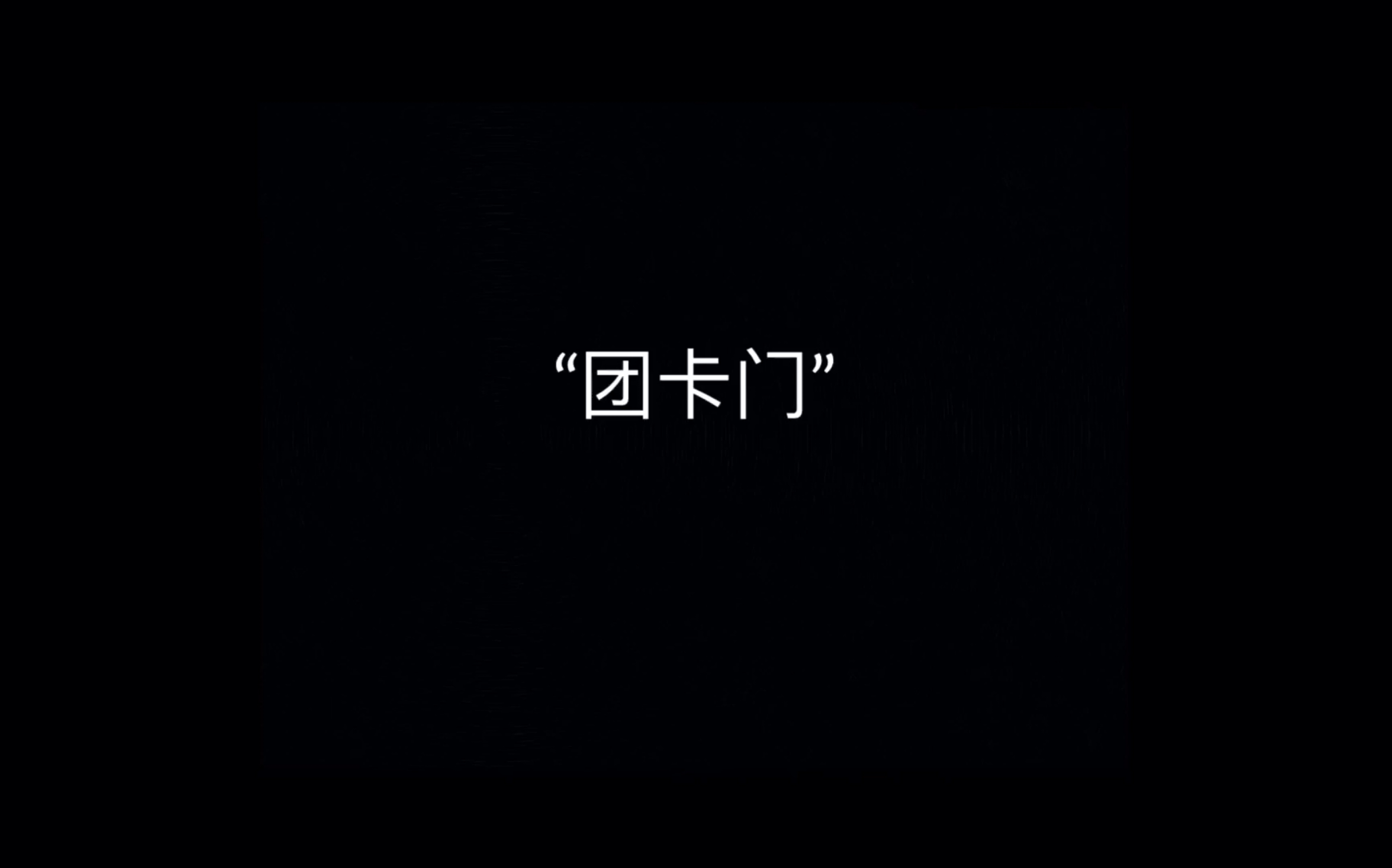 【团团死狗】一条小团团/陈死狗 “团卡门”“陈撞树”哔哩哔哩bilibili