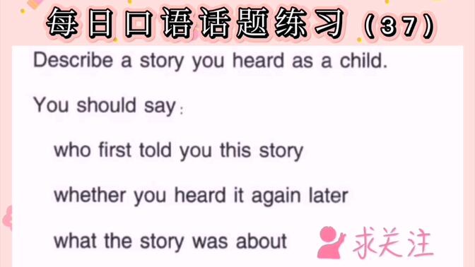 雅思口语话题练习（37）describe a story you heard as a child