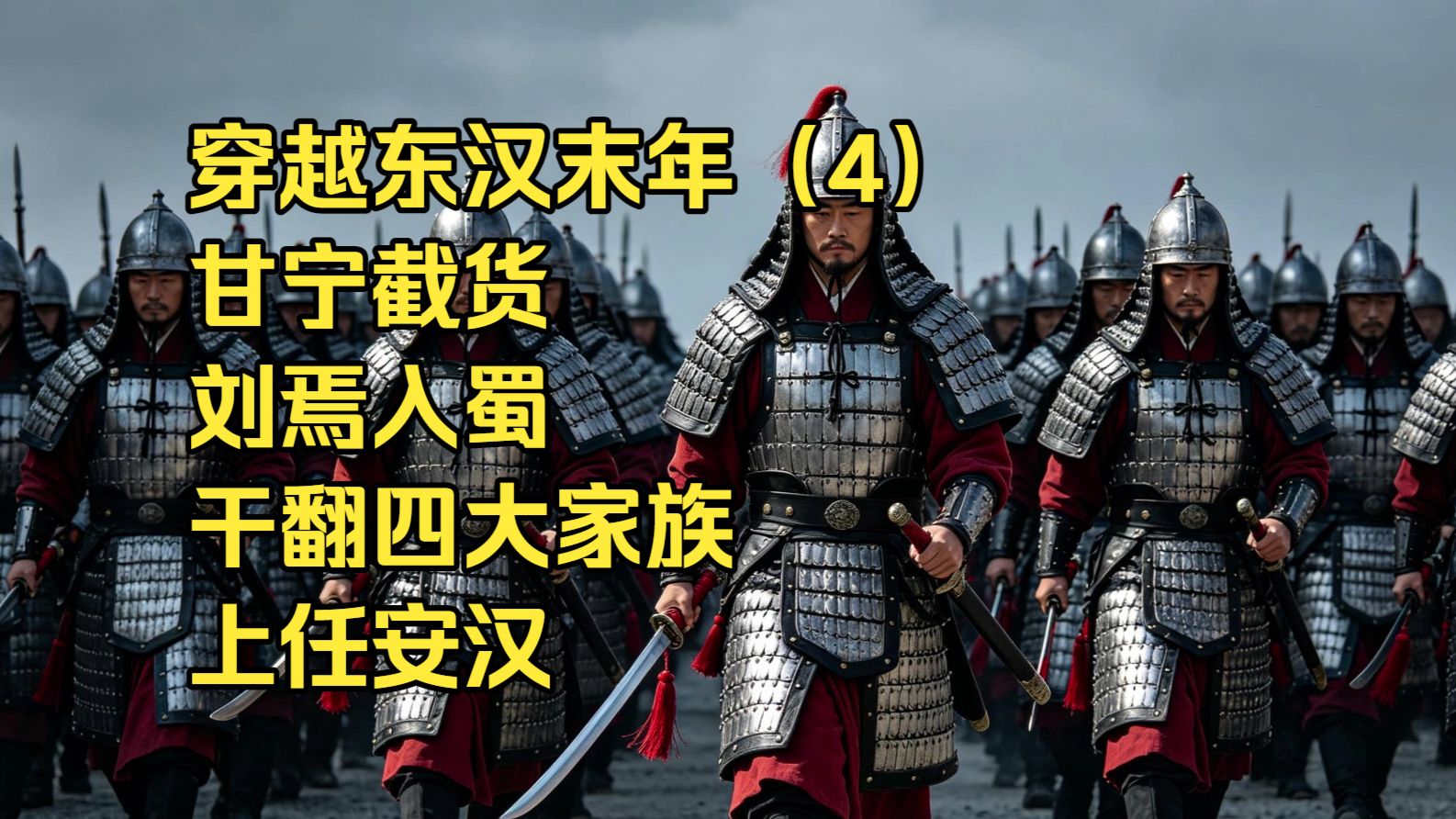 穿越东汉末年（4）甘宁截货，刘焉入蜀，干翻四大家族，上任安汉