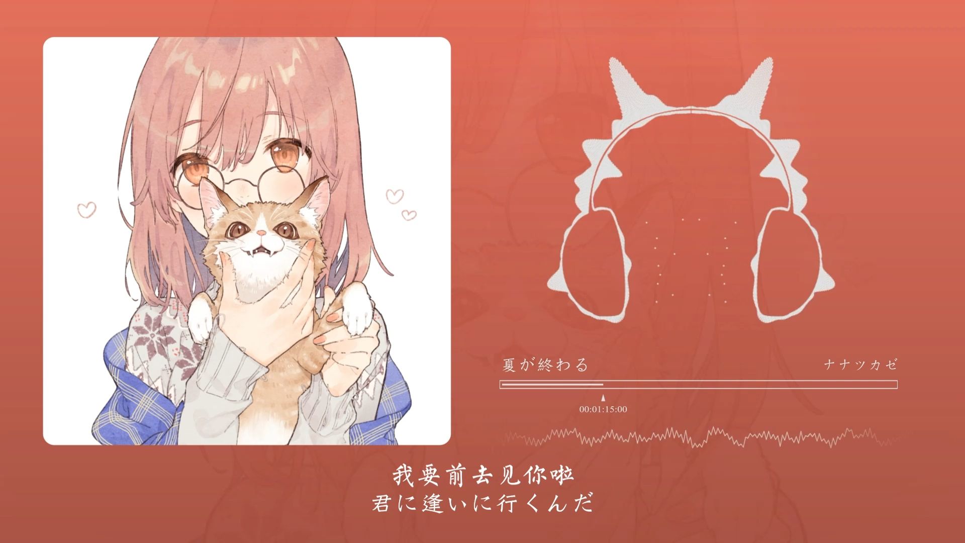 “好听 夏日烟花的味道”！夏が終わる