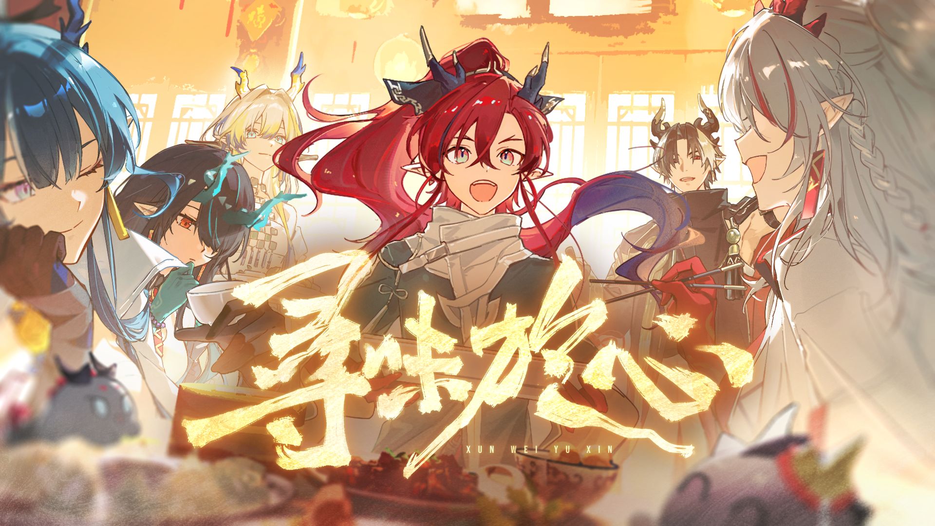 【明日方舟新春会/三无/余原创曲】寻味於心