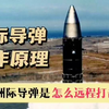 洲际弹道导弹工作和发射原理，以及它是怎么打击万里之外目标的