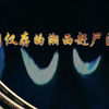 【经典传奇】最后的赶尸匠：湘西赶尸最后一位传人是谁