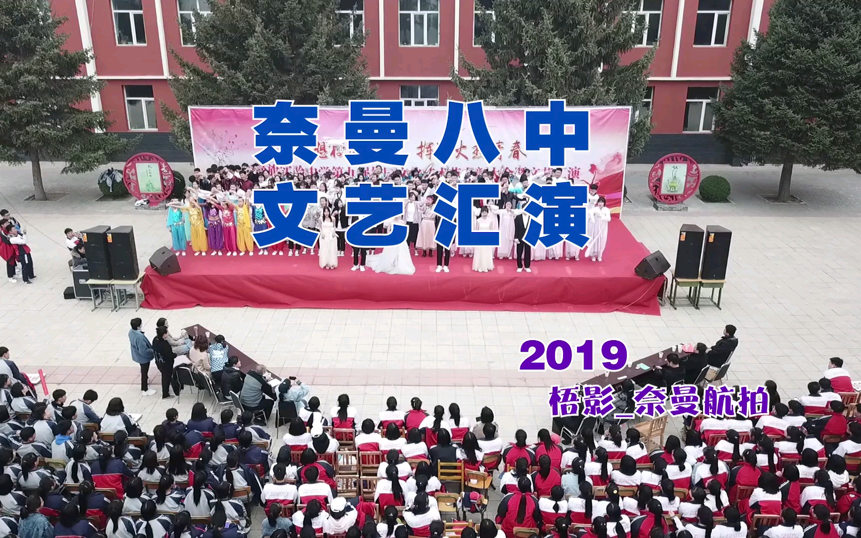 奈曼八中2019文艺汇演-航拍_哔哩哔哩_bilibili