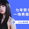 Lisa疯马秀全程！只为取悦财阀！羡慕阀爷每一天！全程高能未删减，完整~蓝光，dita疯马秀