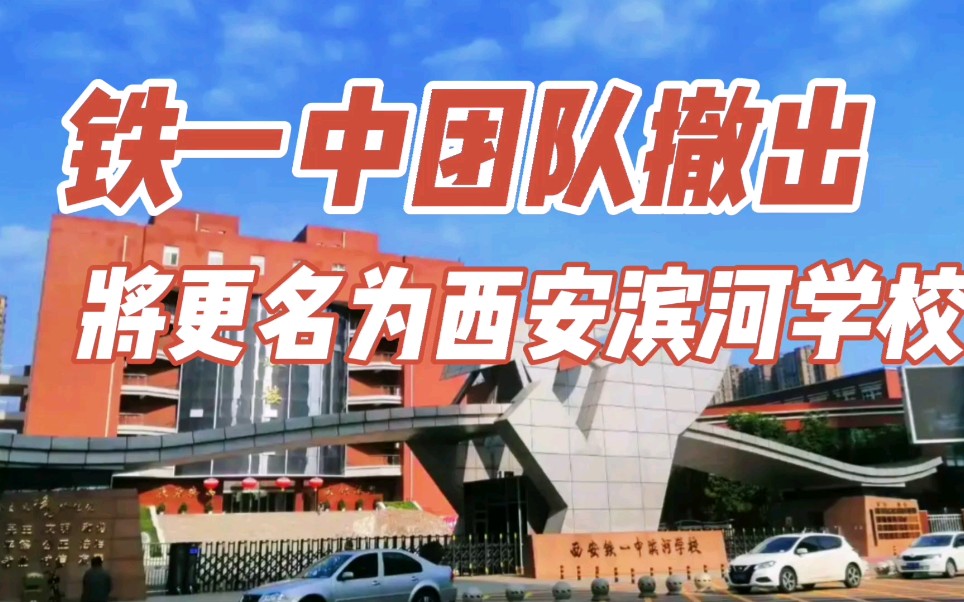 铁一中团队将撤出更名为西安滨河学校仍民办性质办学！
