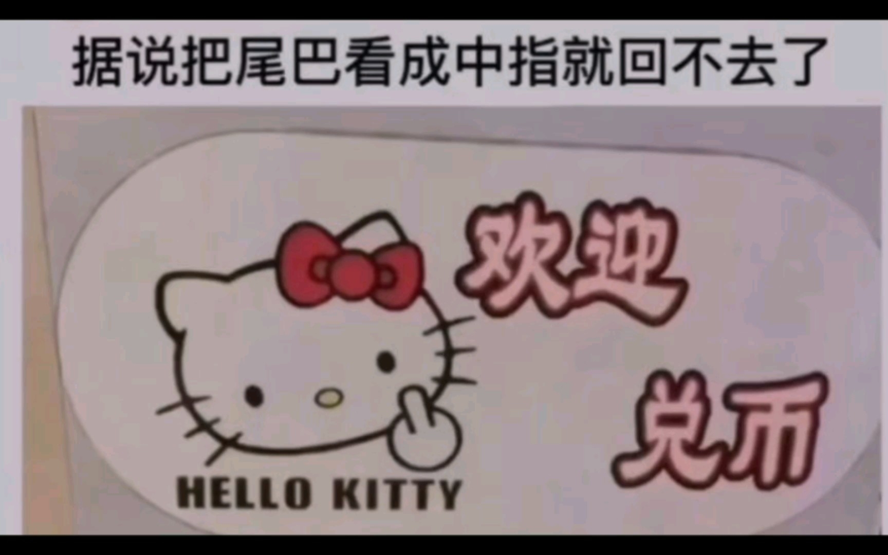 【皮皮弔梗】第八十五期:把hellokitty的尾巴看成中指的点个赞再走吧!