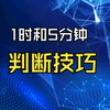 短线交易最佳买点把握技巧，1小时和5分钟相结合的判断技巧