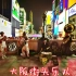 大阪街头的精彩乐队表演