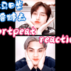 【fortpeat/福桃】reaction 要不说你两绝配呢！一个巨会钓，一个逮着钩子就咬