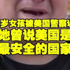 14岁女孩被美国警察误杀 她曾说美国是“最安全的国家