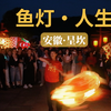 在呈坎看鱼灯，看到了人生，看到了破地狱