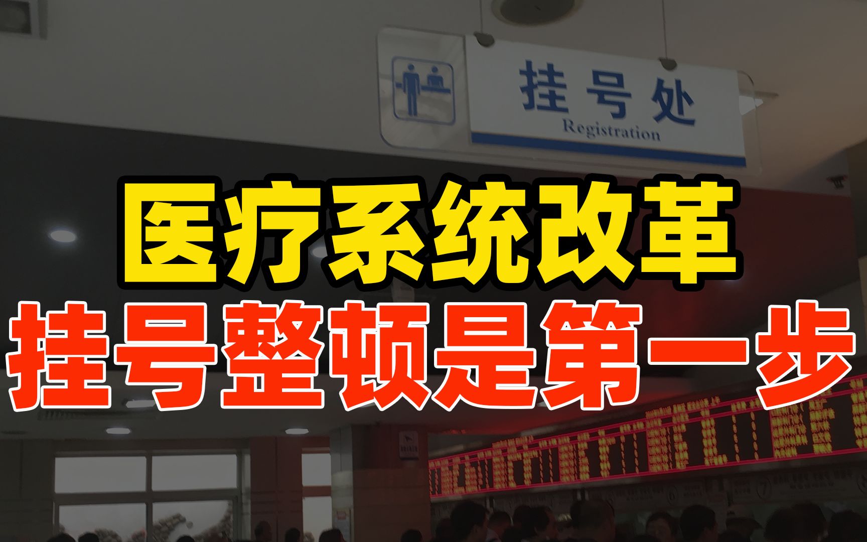 “三明医改”模式动了谁的利益?医疗系统改革,挂号整顿是第一步哔哩哔哩bilibili