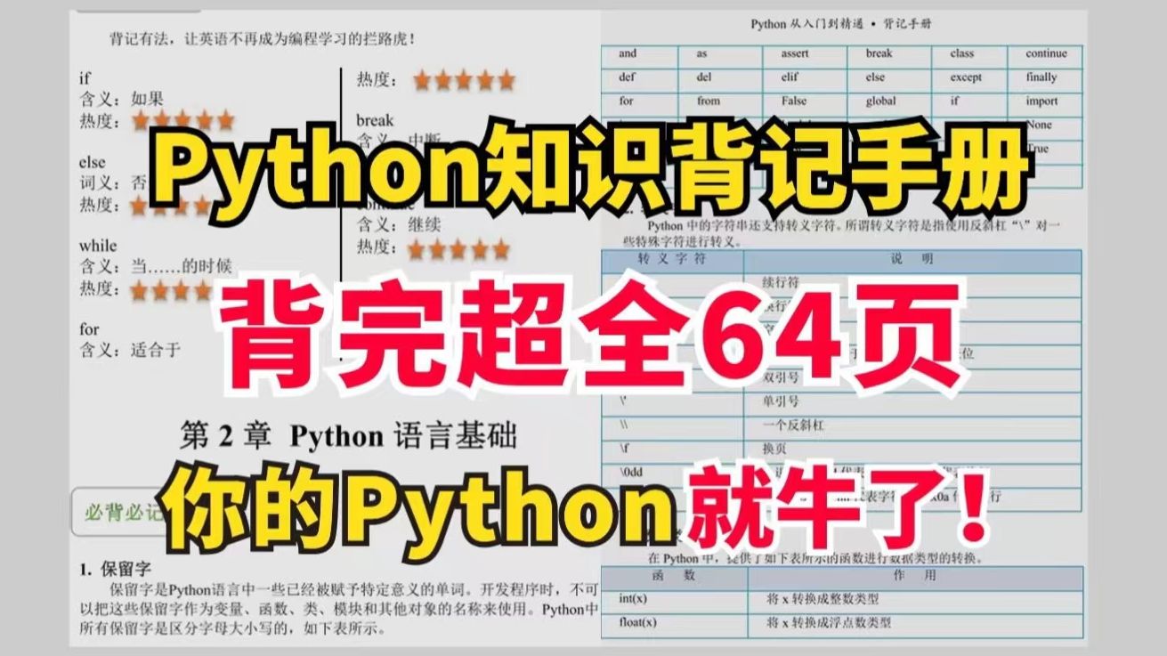 【Python背记手册】强烈建议！所有Python基础差的同学，死磕这本64页的背记手册！！