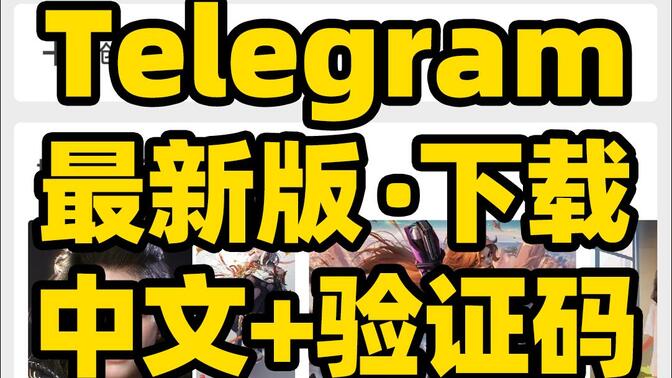 刺客边风！telegram收不到验证码怎么解决，telegram下载，怎样设置中文，最新版telegramx下载，telegram注册教程，手机软件应用app