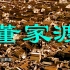 【纪录片】上海-董家渡往事【高清】