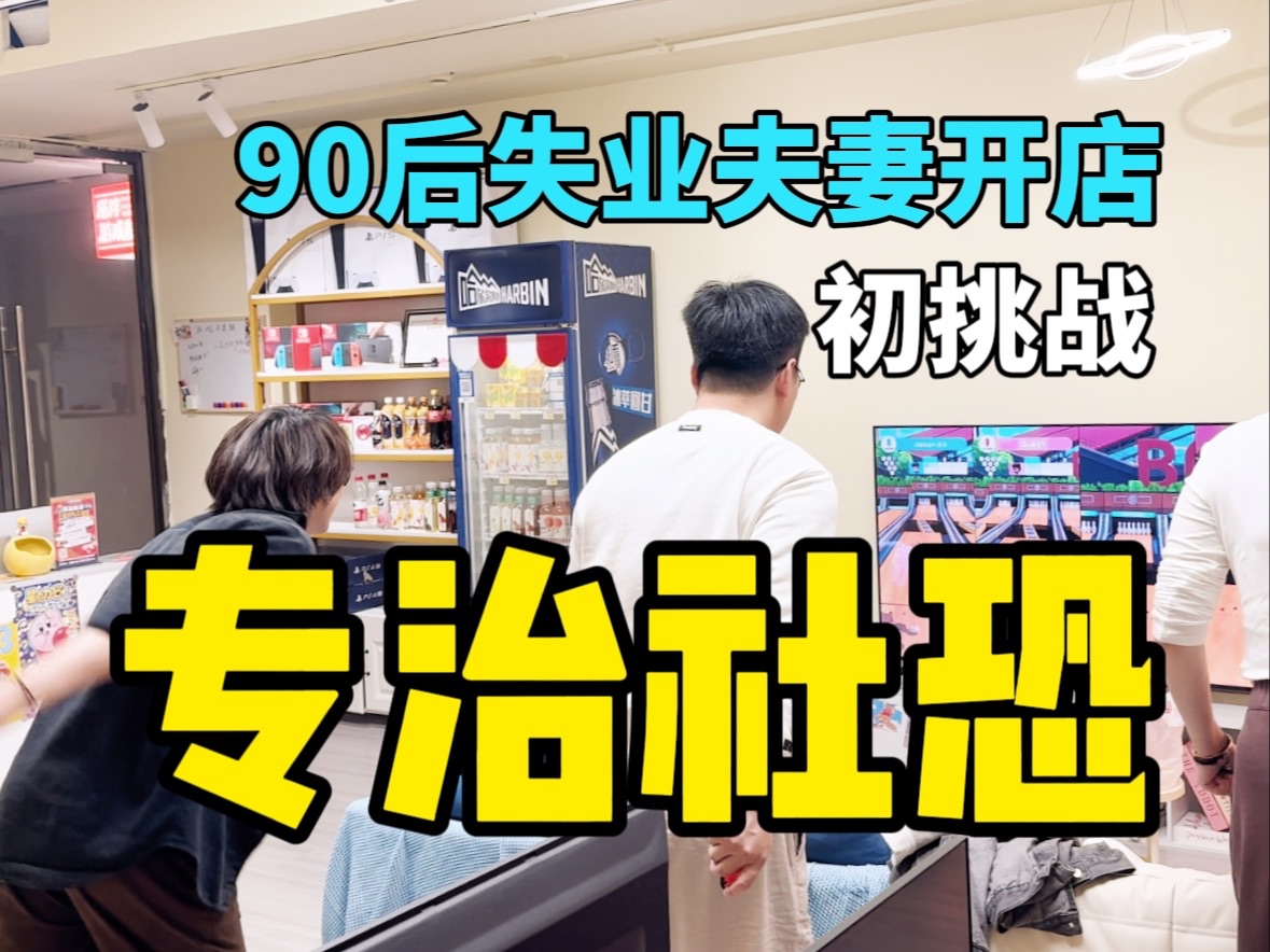 30岁设计师夫妻失业|杭州开电玩店第一周|开店治好了我的社恐