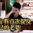 董宇辉在直播时首次提及自己老婆，网友破大防